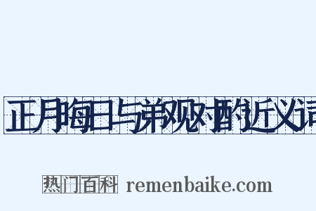 正月晦日与弟观对酌近义词是什么意思的图片